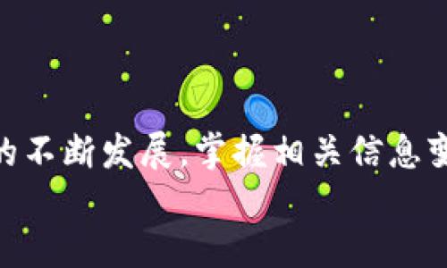 
   区块链钱包地址填写指南：新手必看的操作步骤  / 
 guanjianci  区块链, 钱包地址, 加密货币, 操作步骤  /guanjianci 
```

### 内容主体大纲

1. 引言
   - 什么是区块链钱包
   - 钱包地址的重要性

2. 区块链钱包地址的基本概念
   - 什么是钱包地址
   - 钱包地址的结构与形成原理

3. 如何生成区块链钱包地址
   - 选择合适的区块链钱包
   - 生成钱包地址的步骤

4. 如何正确填写区块链钱包地址
   - 美元与其他货币的区别
   - 使用钱包地址时需要注意的事项

5. 常见错误及解决方案
   - 填写错误的后果
   - 如何检查钱包地址正确性

6. 常见问题解答
   - 6.1 钱包地址可以与其他币种通用吗？
   - 6.2 如何找回错误填写的钱包地址？
   - 6.3 在填写钱包地址时有哪些安全问题？
   - 6.4 钱包地址的格式和长度有什么规范？
   - 6.5 为什么钱包地址上有字母和数字的组合？
   - 6.6 钱包地址的隐私性如何保证？

### 内容详细介绍

#### 引言

随着区块链技术的发展，加密货币的普及，人们越来越依赖于区块链钱包来存储和管理他们的数字资产。区块链钱包通过Wallet地址，使用户能够发送和接收加密货币。这篇文章将为新手提供一个详细的区块链钱包地址填写指南，帮助他们更好地理解钱包地址的意义和如何正确填写。

#### 区块链钱包地址的基本概念

区块链钱包地址是一个唯一的标识符，类似于银行账户号码，用户通过它来接收和发送加密货币。它通常由一串字母和数字组成，由于区块链的去中心化特性，钱包地址的生成和管理是由用户自主完成的。

#### 如何生成区块链钱包地址

首先，用户需要选择一个适合自己的区块链钱包。市面上有多种类型的钱包，包括软件钱包、硬件钱包和在线钱包。选择好钱包后，用户可以在钱包应用中找到生成钱包地址的选项，系统会自动生成一个独特的钱包地址供用户使用。

#### 如何正确填写区块链钱包地址

用户在填写钱包地址时，必须确保地址的准确性。不同的区块链保留不同的地址格式。例如，比特币的地址通常以1、3或bc1开头，而以太坊的地址则以0x开头。用户在进行交易时，应仔细检验己方和对方提供的钱包地址，确保没有任何错误。

#### 常见错误及解决方案

填写钱包地址时，最常见的错误包括：主动输入错误、拼写错误、遗漏某些字符等。这些错误一旦发生，将导致资金无法被及时找回。因此，确认每个字符的准确性是至关重要的。用户可通过复制粘贴的方式来减少输入错误，并进行逐字符比对。

#### 常见问题解答

6.1 钱包地址可以与其他币种通用吗？
大多数情况下，钱包地址是特定于币种的。即使是相同的字母/数字组合，在不同的区块链中可能会无效。因此，用户在发送资金时，应确认其钱包地址对应的是相同类型的数字货币。

6.2 如何找回错误填写的钱包地址？
如果用户将资金发送到错误的地址，通常情况下，资金将无法找回。建议用户在初始填写地址时，采取多次确认、使用二维码等方法来确保准确性。如果资金发送到错误地址，用户可以尝试联系相关平台寻求帮助，但成功的几率较低。

6.3 在填写钱包地址时有哪些安全问题？
在填写和分享钱包地址时，用户应保持警惕，避免在不安全的网络环境下操作。外部攻击、钓鱼网站以及恶意软件都有可能导致用户信息和数据泄露。建议在填写地址前确认网络安全性，并进行多重验证。

6.4 钱包地址的格式和长度有什么规范？
不同区块链的钱包地址有不同的格式与长度。比特币地址通常有26到35个字符，而以太坊地址则有40个字符（加上0x）。用户应了解所用区块链的地址特性，以确保地址准确无误。

6.5 为什么钱包地址上有字母和数字的组合？
钱包地址的字母和数字组合不仅是为了保证唯一性，也是为了增加复杂性，从而提升安全性。某些字母和数字组合具有特定的含义和目的，用户在创建钱包地址时并不需要担心这些复杂性。

6.6 钱包地址的隐私性如何保证？
虽然区块链技术提供了透明性和不可更改性，但用户仍需保持其钱包地址的隐私。使用多重钱包、进行匿名交易以及定期更换地址等方式可以帮助用户保护自己的隐私。

### 结束语

通过本篇指南，希望能帮助新手用户更好地理解并填写区块链钱包地址，避免因填写错误而造成资金损失。未来随着区块链技术的不断发展，掌握相关信息变得愈发重要。

 以上内容为大纲及部分详细展开示例，完整写作至3500字可在此基础上逐步扩展每个部分的细节及细述。