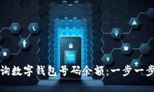 如何轻松查询数字钱包号码余额：一步一步的完整指南