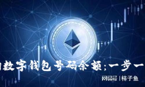 如何轻松查询数字钱包号码余额：一步一步的完整指南