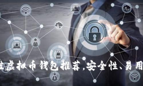 2023年最佳虚拟币钱包推荐，安全性、易用性全面解析