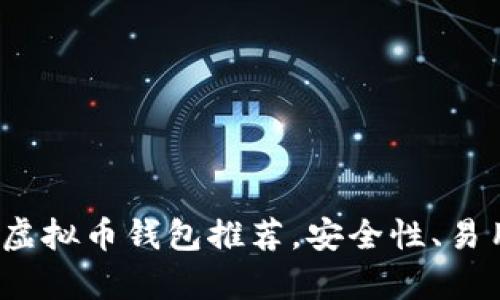 2023年最佳虚拟币钱包推荐，安全性、易用性全面解析