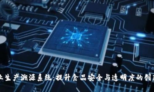 区块链农业生产溯源系统：提升食品安全与透明度的创新解决方案