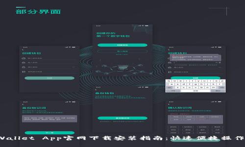 TP Wallet App官网下载安装指南：快速便捷操作教程