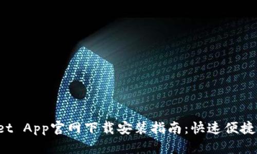 TP Wallet App官网下载安装指南：快速便捷操作教程