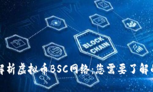 深入解析虚拟币BSC网络：您需要了解的一切