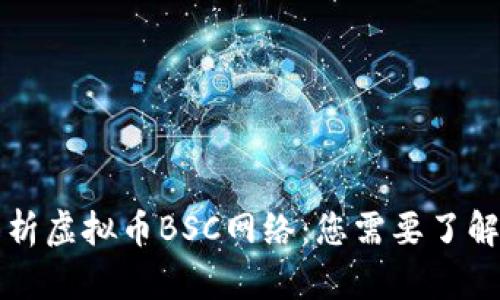 深入解析虚拟币BSC网络：您需要了解的一切