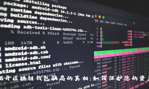 揭开区块链钱包骗局的真相：如何保护您的资产