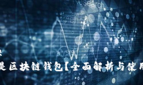 ### 
什么是区块链钱包？全面解析与使用指南