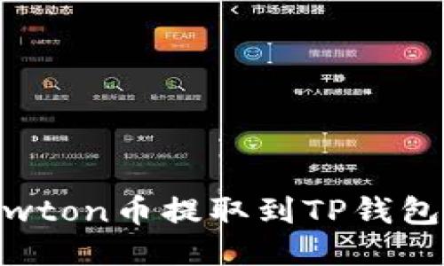 如何将Newton币提取到TP钱包：详细指南