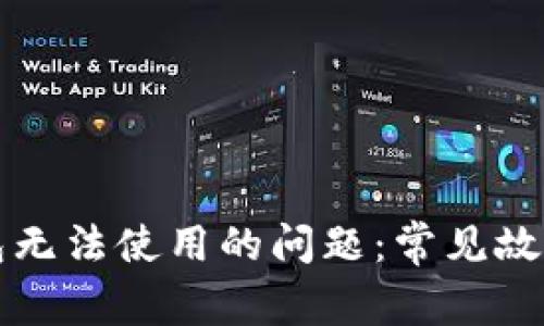 解决数字钱包无法使用的问题：常见故障及解决方法