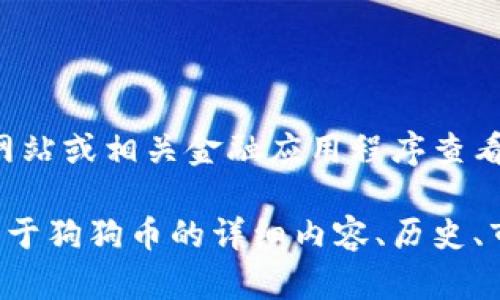 注意：由于我无法访问实时数据，您可以通过加密货币交易网站或相关金融应用程序查看最新的狗狗币（Dogecoin）价格。

如果您有兴趣了解狗狗币及其相关信息，我可以为您提供关于狗狗币的详细内容、历史、市场趋势等方面的信息。请告诉我您需要的具体主题或方向！