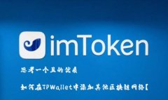 思考一个且的优质如何在TPWallet中添加其他区块链
