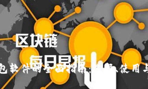虚拟币钱包软件的全面指南：选择、使用与安全保护