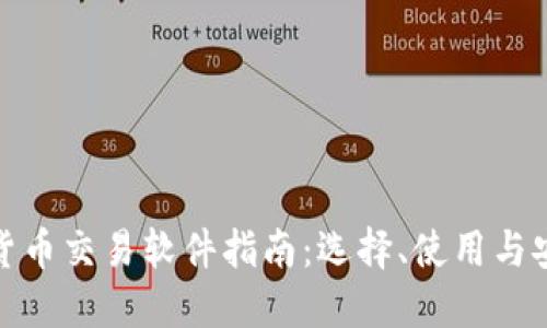 数字货币交易软件指南：选择、使用与安全性