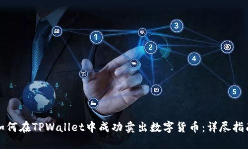 如何在TPWallet中成功卖出数字货币：详尽指南