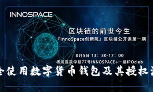 如何安全使用数字货币钱包及其授权源码解析