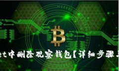 如何在TPWallet中删除观察钱包？详细步骤与常见问