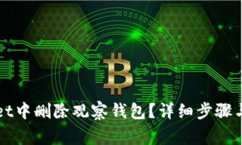 如何在TPWallet中删除观察钱包？详细步骤与常见问题解答