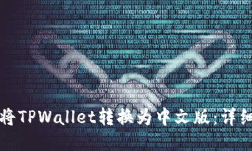 如何将TPWallet转换为中文版：详细指南