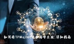 如何将TPWallet转换为中文版：详细指南