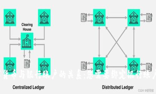 数字货币与银行账户的关系：您需要绑定银行账户吗？