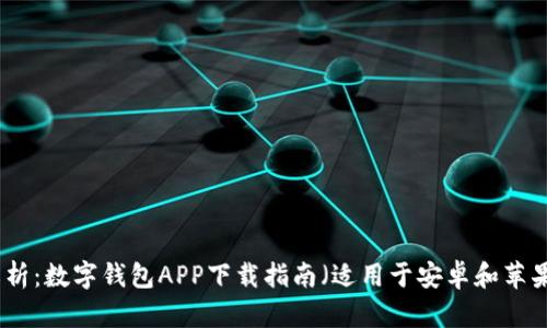 全面解析：数字钱包APP下载指南（适用于安卓和苹果用户）