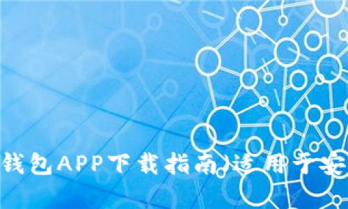 全面解析：数字钱包APP下载指南（适用于安卓和苹果用户）