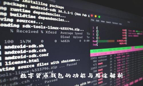 数字货币钱包的功能与用途解析