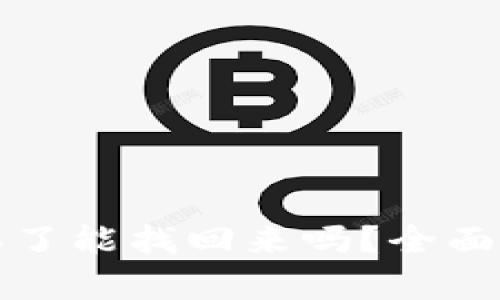 tpwallet资产丢了能找回来吗？全面解析与解决方案