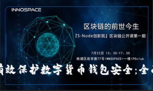 如何有效保护数字货币钱包安全：全面指南