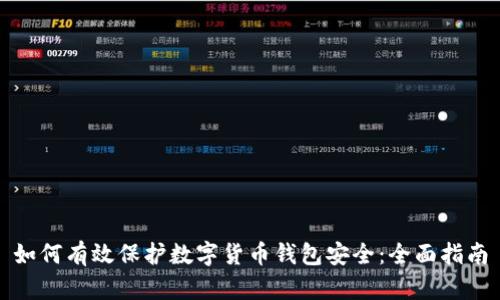 如何有效保护数字货币钱包安全：全面指南