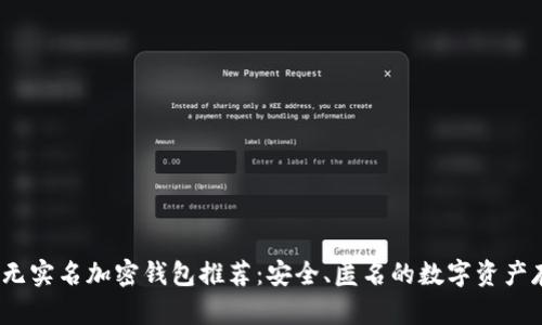 2023年无实名加密钱包推荐:安全、匿名的数字资产存储方案