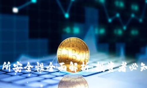 BITGET交易所安全性全面解析：投资者必知的防范措施