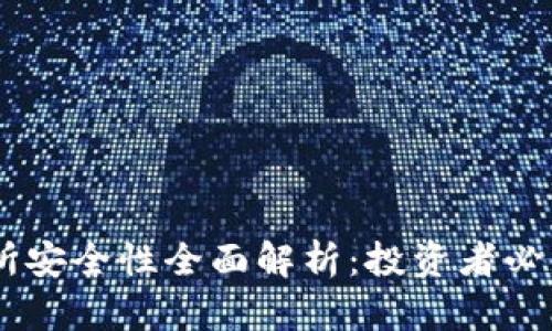 BITGET交易所安全性全面解析：投资者必知的防范措施