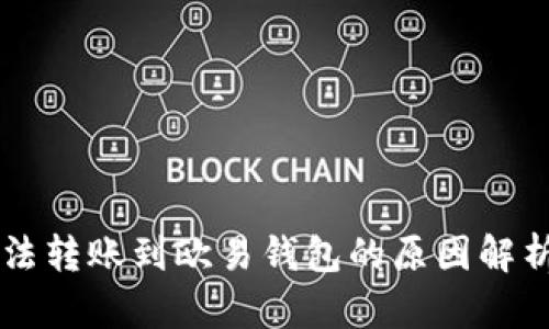 TPWallet无法转账到欧易钱包的原因解析及解决方案