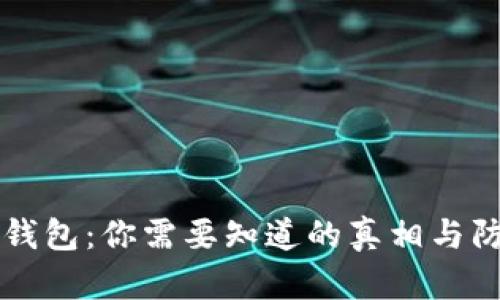区块链钱包：你需要知道的真相与防骗指南