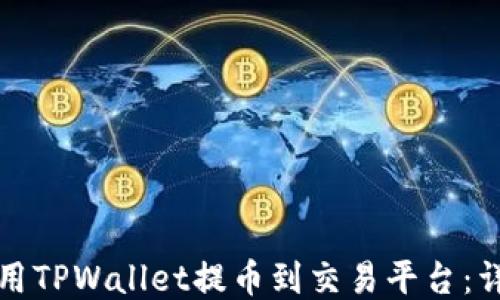 
如何使用TPWallet提币到交易平台：详细指南