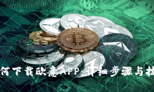 如何下载欧意APP：详细步骤与技巧