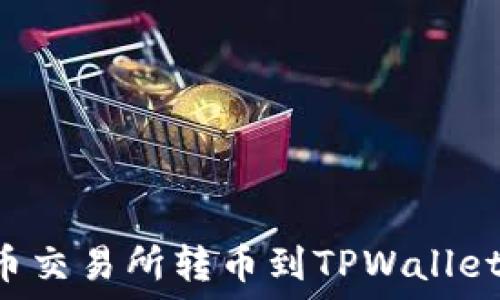   
如何从满币交易所转币到TPWallet：详细指南