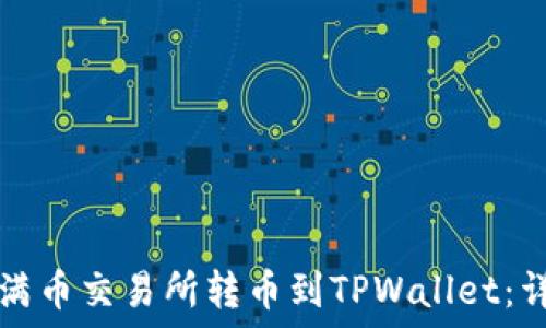   
如何从满币交易所转币到TPWallet：详细指南