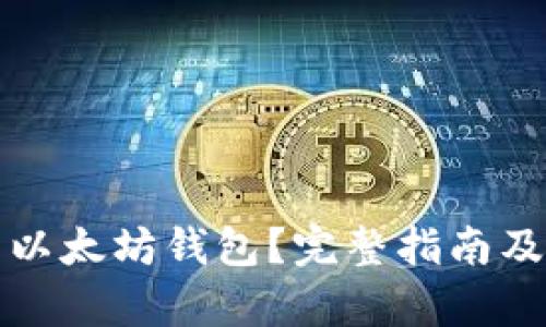 如何安全下载以太坊钱包？完整指南及下载地址解析