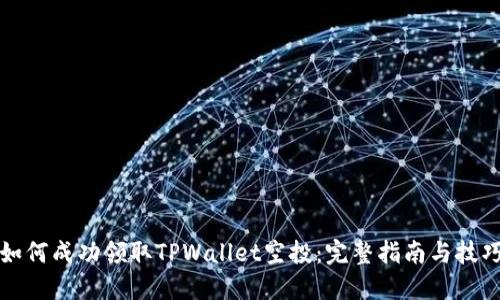 如何成功领取TPWallet空投：完整指南与技巧