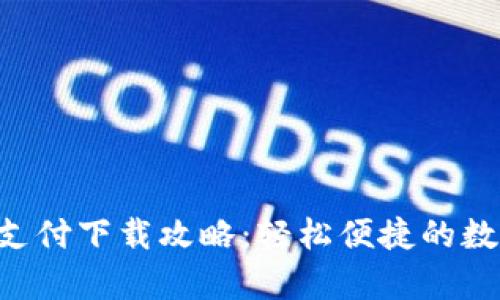 Gopay钱包支付下载攻略：轻松便捷的数字支付体验