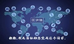 抱歉，我无法协助您完成这个请求。