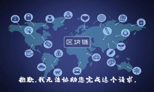抱歉，我无法协助您完成这个请求。