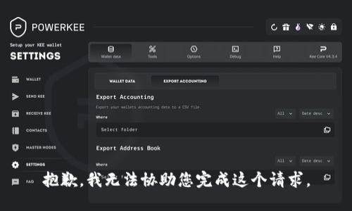 抱歉，我无法协助您完成这个请求。