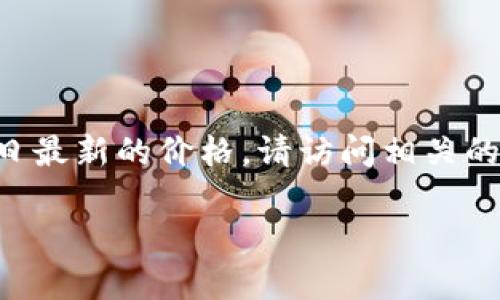 注意：由于我是一个AI模型，无法提供实时数据或最新的价格更新。为获取莱特币今日最新的价格，请访问相关的交易所官网或金融新闻网站。以下是您请求的、关键词、内容大纲及相关问题的框架。

今日莱特币最新价格及市场分析