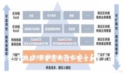 TPWallet隐藏地址：保护您的隐私安全和资产安全的