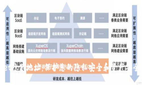 TPWallet隐藏地址：保护您的隐私安全和资产安全的技巧
