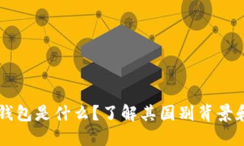 TronLink钱包是什么？了解其国别背景和功能特点